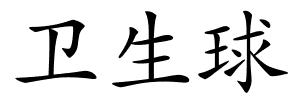 卫生球的解释