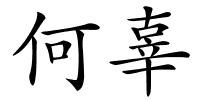 何辜的解释