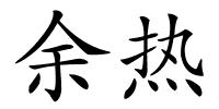 余热的解释