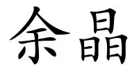 余晶的解释
