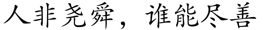 人非尧舜，谁能尽善的解释