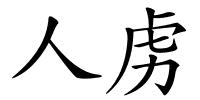 人虏的解释