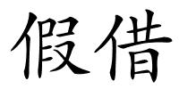 假借的解释