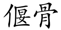 偃骨的解释