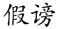 假谤的解释