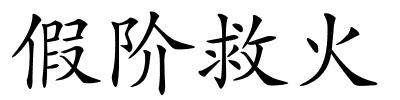假阶救火的解释