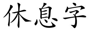 休息字的解释