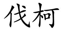 伐柯的解释