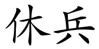 休兵的解释