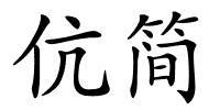 伉简的解释