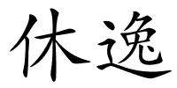 休逸的解释