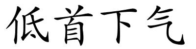 低首下气的解释
