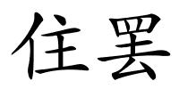 住罢的解释