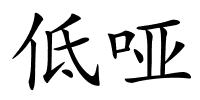 低哑的解释