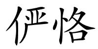 俨恪的解释