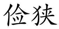 俭狭的解释