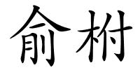 俞柎的解释
