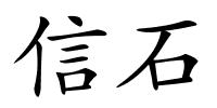 信石的解释