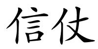 信仗的解释