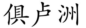 俱卢洲的解释