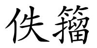 佚籀的解释