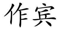 作宾的解释