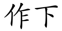 作下的解释