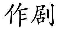 作剧的解释