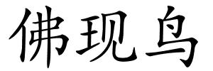 佛现鸟的解释