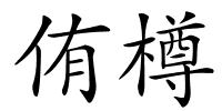 侑樽的解释