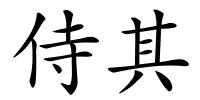 侍其的解释