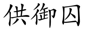 供御囚的解释
