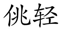 佻轻的解释