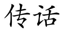 传话的解释