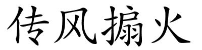 传风搧火的解释