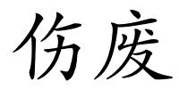 伤废的解释