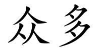 众多的解释