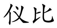 仪比的解释