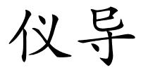 仪导的解释