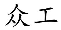 众工的解释