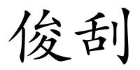 俊刮的解释