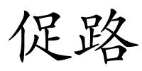 促路的解释