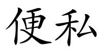 便私的解释
