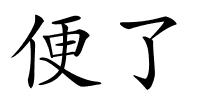 便了的解释