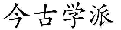 今古学派的解释