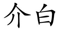 介白的解释