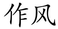 作风的解释