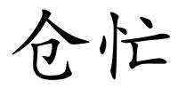 仓忙的解释