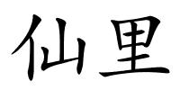 仙里的解释