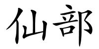 仙部的解释